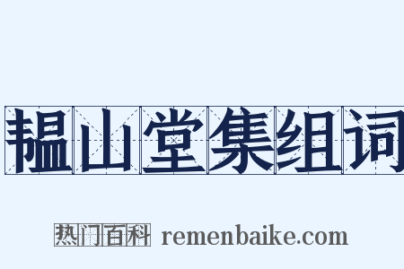 韫山堂集组词是什么意思的图片